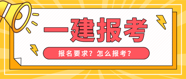 可以直接报考一建吗？怎么报考一建？.jpg